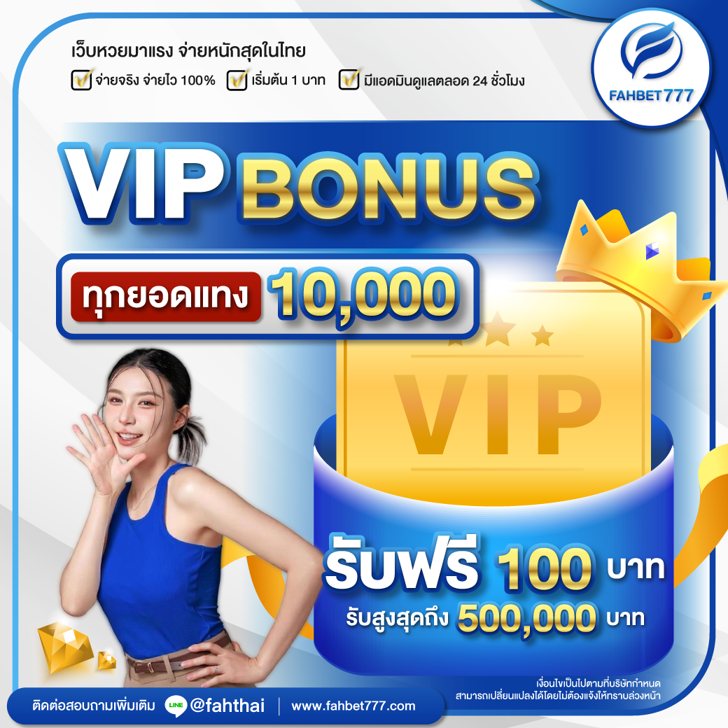 VIP โบนัส